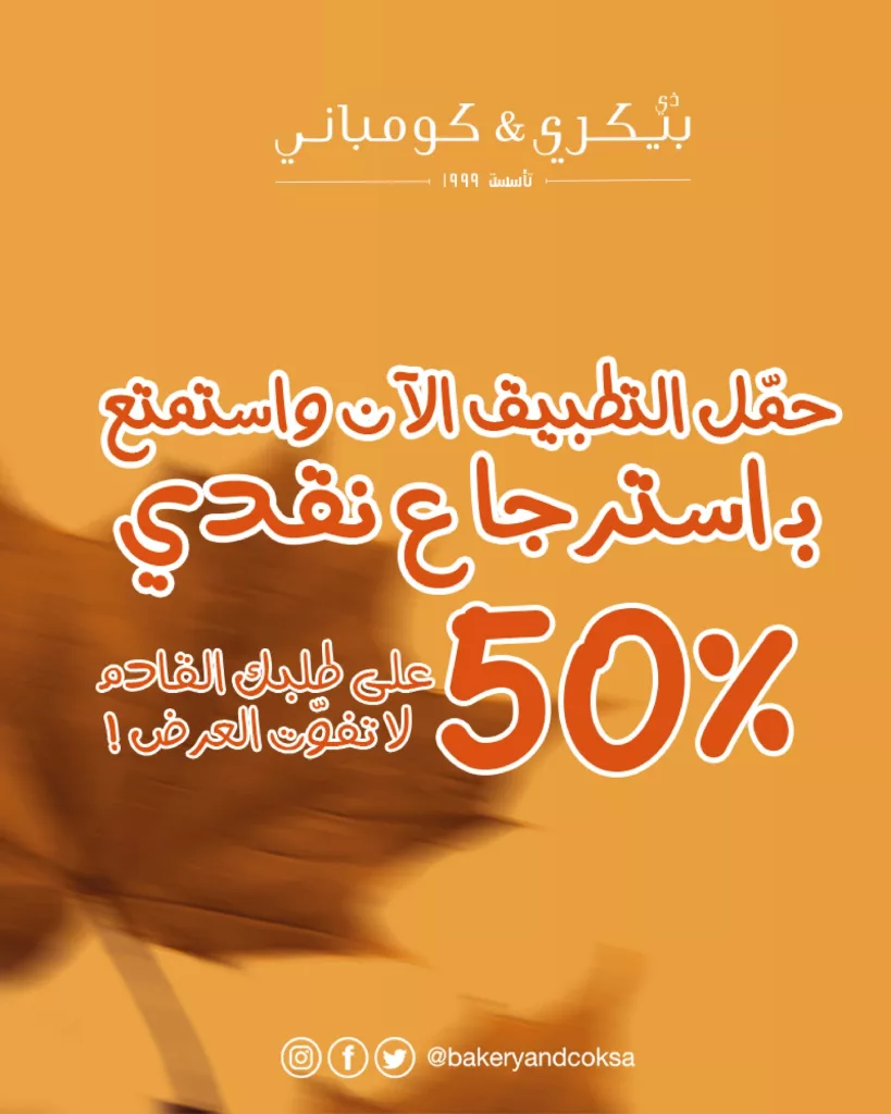 عرض المطاعم و الكافيهات في السعودية اليوم | الأفضل بمكان واحد 8 instagram 20251030T160131 - عرض المطاعم و الكافيهات في السعودية اليوم | الأفضل بمكان واحد