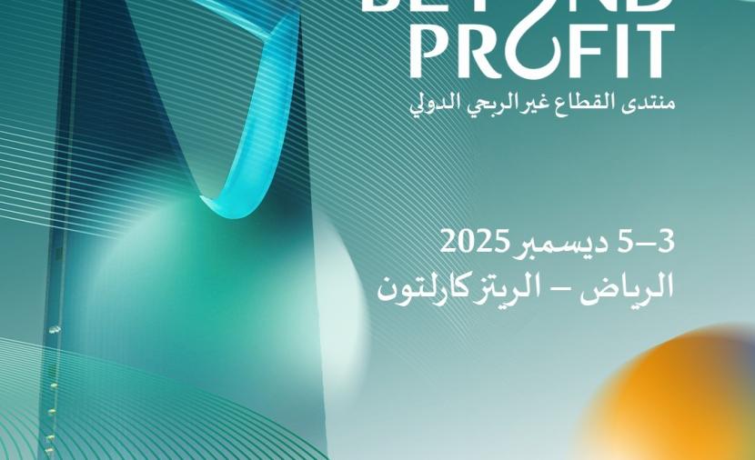 الرياض تحتضن النسخة الأولى من منتدى القطاع غير الربحي الدولي.. 3 ديسمبر