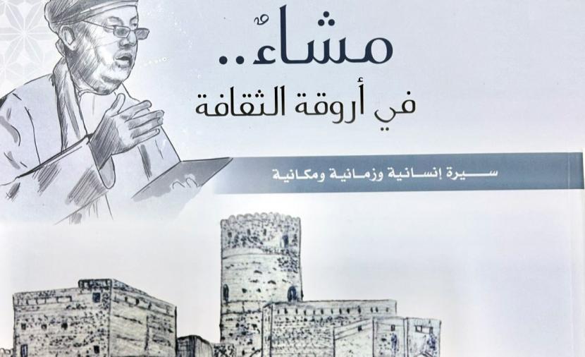 “مشّاء في أروقة الثقافة”.. إصدار نوعي يسرد السيرة الإنسانية للأديب عبدالله الحارثي