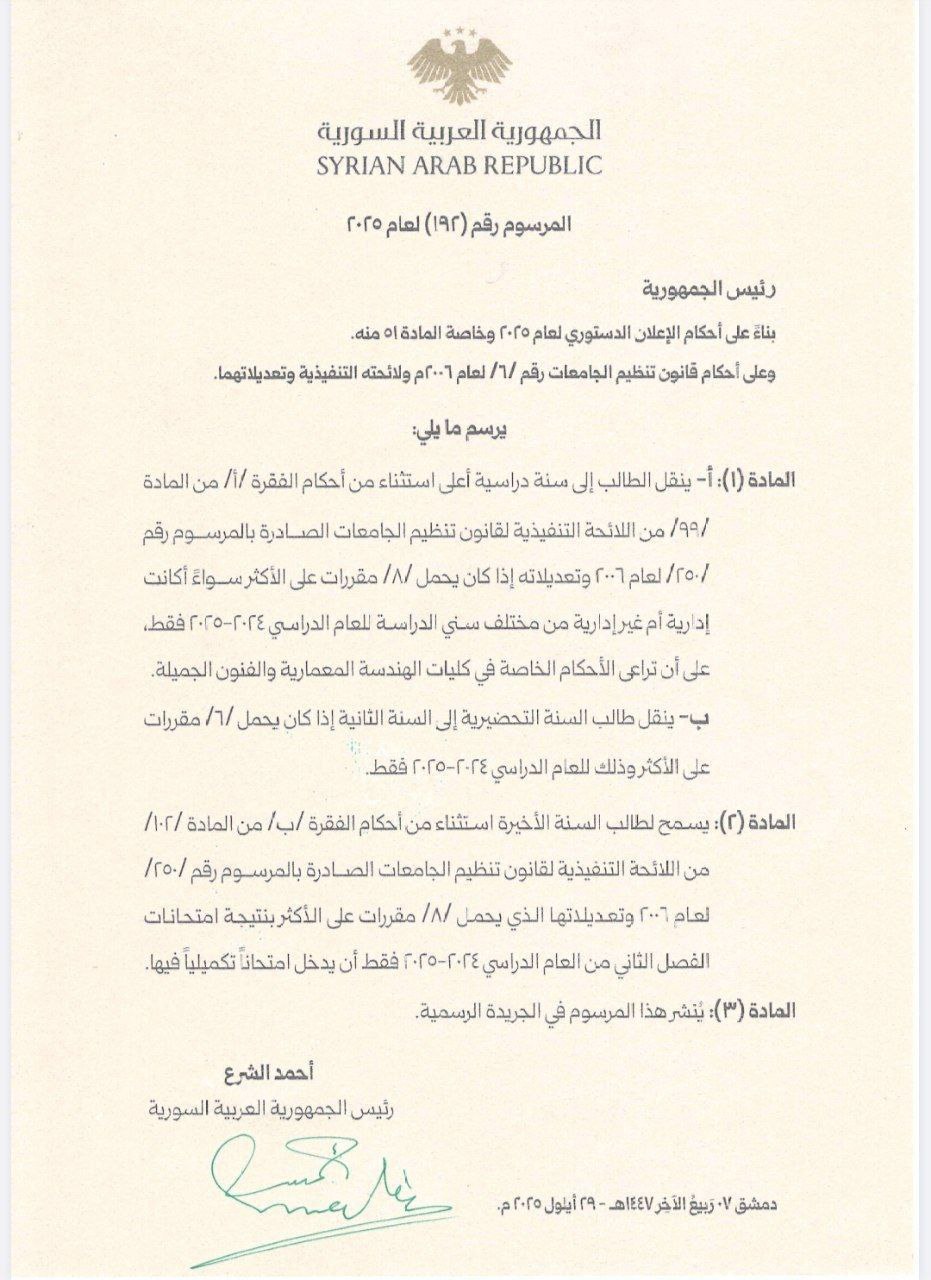 مرسوم الرئيس السوري، أحمد الشع القاضي، بمنح ترفع إداري لطلاب الجامعات السورية 1 تشرين الأول 2025 (سانا)