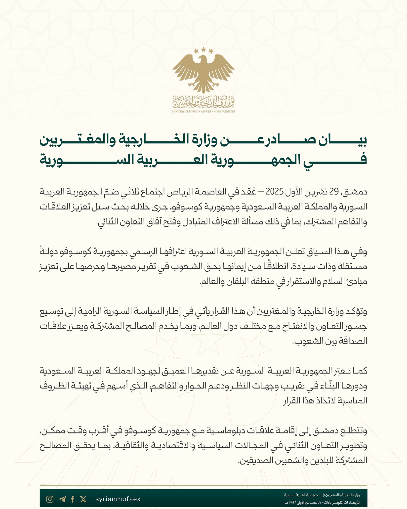 بيان اعتراف سوريا بدولة كوسوفو صادر عن وزارة الخارجية والمغتربين السورية - 29 تشرين الأول 2025 (وزارة الخارجية والمغتربين السورية/ إكس)