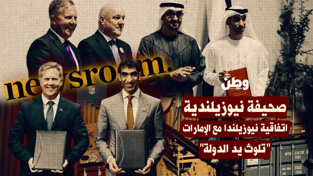 صحيفة نيوزيلندية…اتفاقية نيوزيلندا مع الإمارات “تلوث يد الدولة”