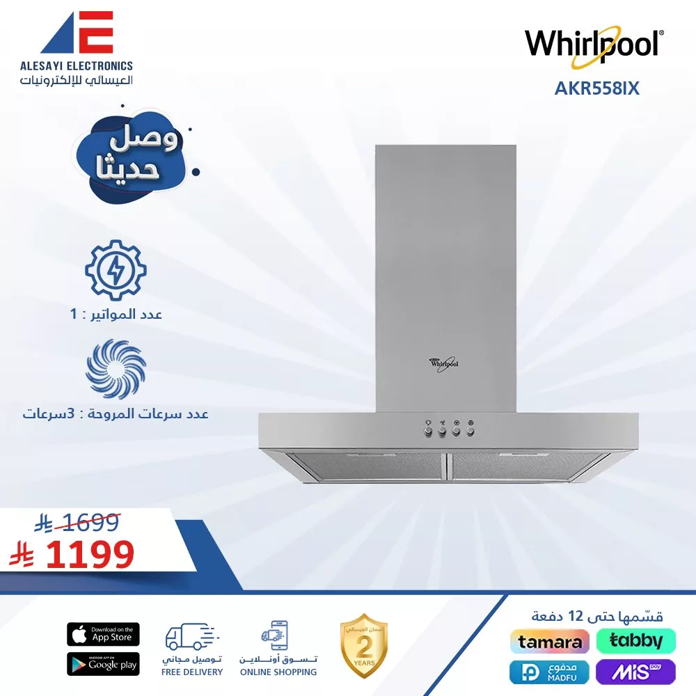 عروض العيسائي على منتجات ويرلبول العالمية للأجهزة المنزلية 2 1 1 - عروض العيسائي على منتجات ويرلبول العالمية للأجهزة المنزلية