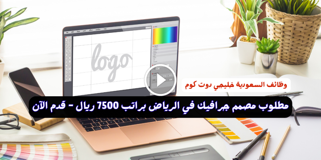 مطلوب مصمم جرافيك في الرياض براتب 7500 ريال