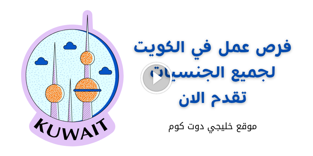 مطلوب ممرضات إناث للعمل في عيادة تجميل كبرى في الكويت