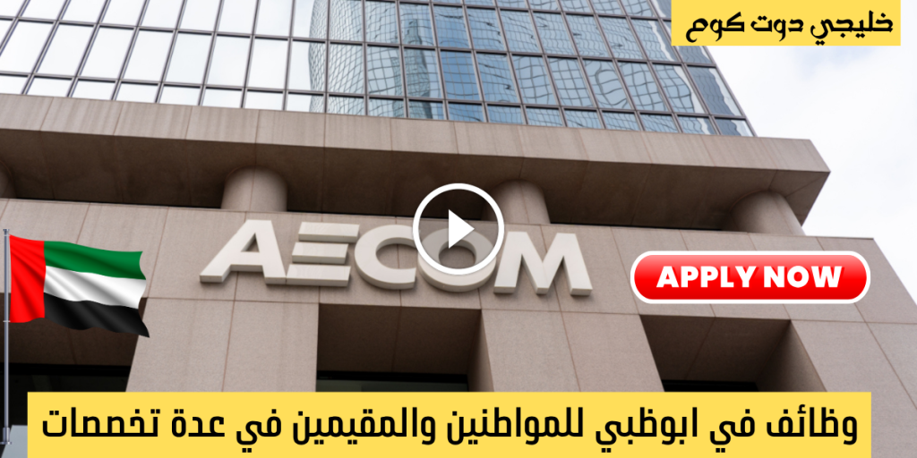 وظائف للمواطنين في ابوظبي لدي شركة إيكوم في عدة تخصصات