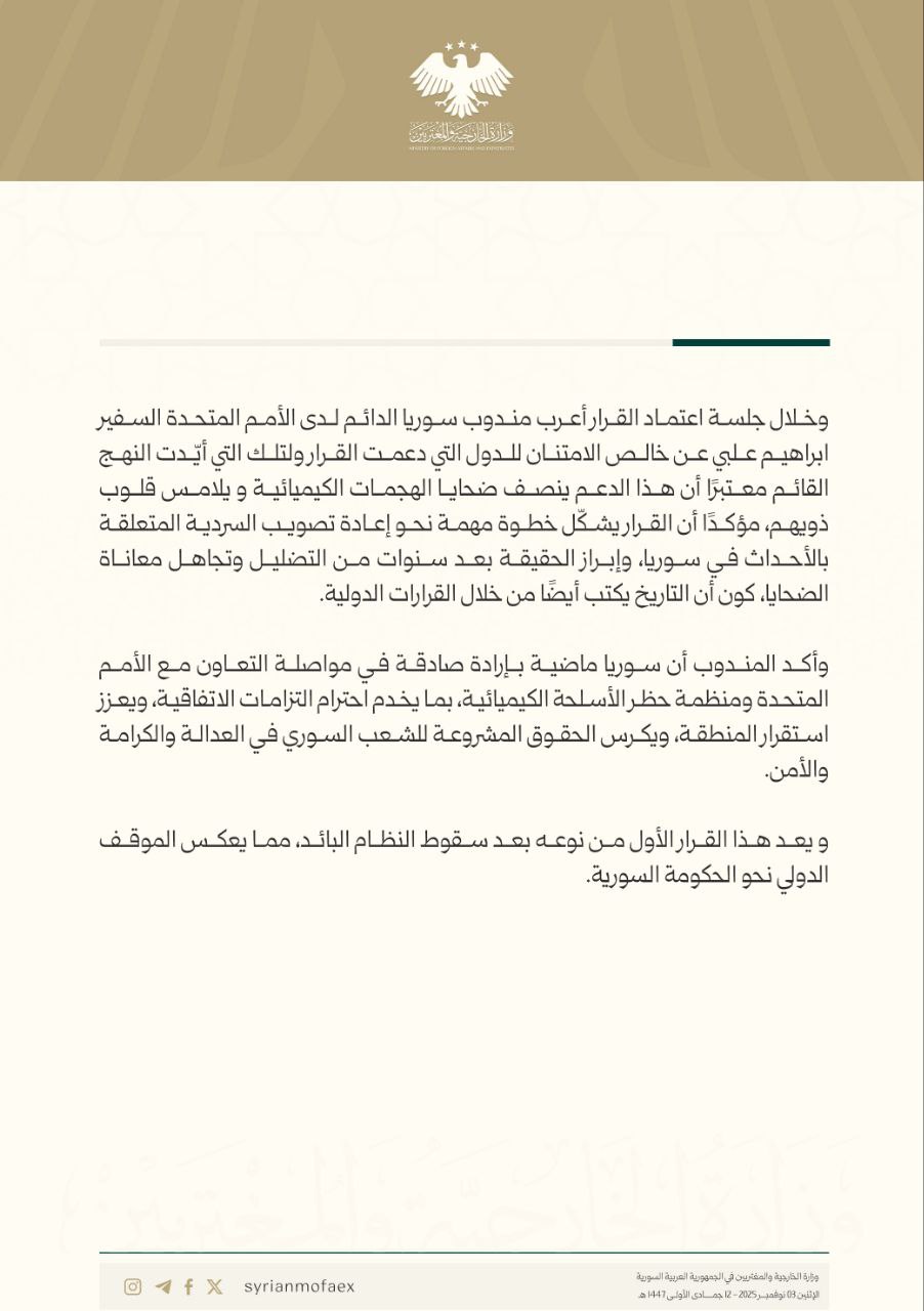 بيان وزارة الخارجية والمغتربين السورية حول قرار تنفيذ اتفاقية حظر استحداث وإنتاج وتخزين واستخدام الأسلحة الكيميائية وتدمير تلك الأسلحة - 3 تشرين الثاني 2025 (وزارة الخارجية والمغتربين السورية/ إكس)