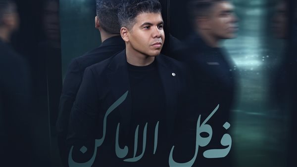 بتوقيع تامر حسين.. عمر كمال يطرح أغنية “في كل الأماكن”