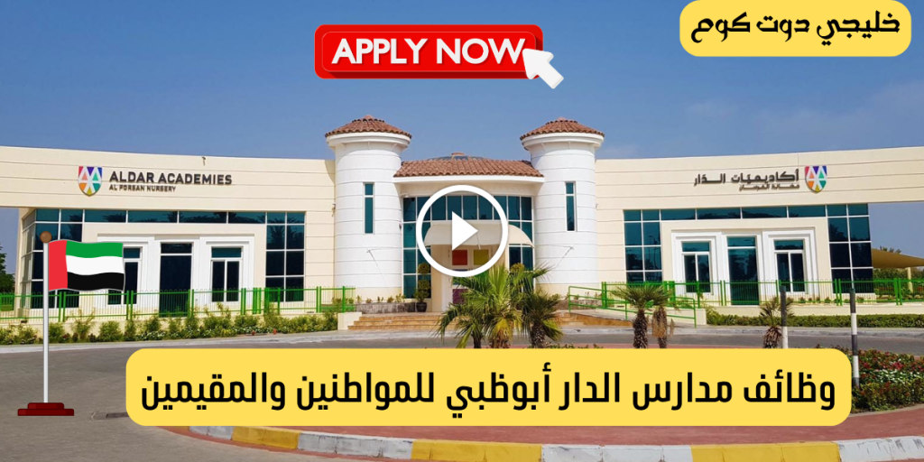وظائف مدارس الدار أبوظبي في عدة تخصصات(معلمين