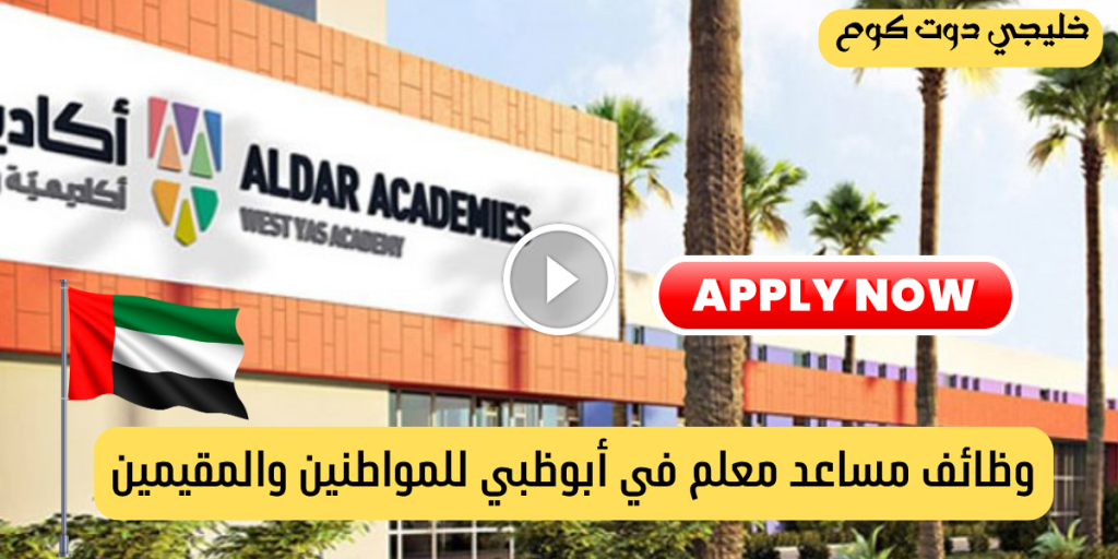 مساعد معلم ابوظبي لدي أكاديمية الدار للتعليم في عدة تخصصات