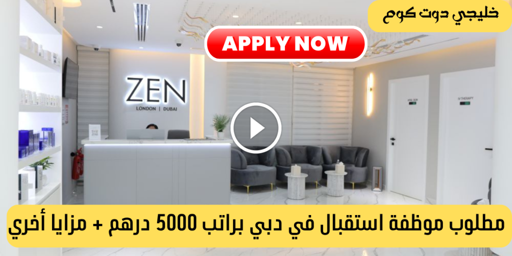 مطلوب موظفة استقبال في دبي براتب 5000 درهم +مزايا أخري