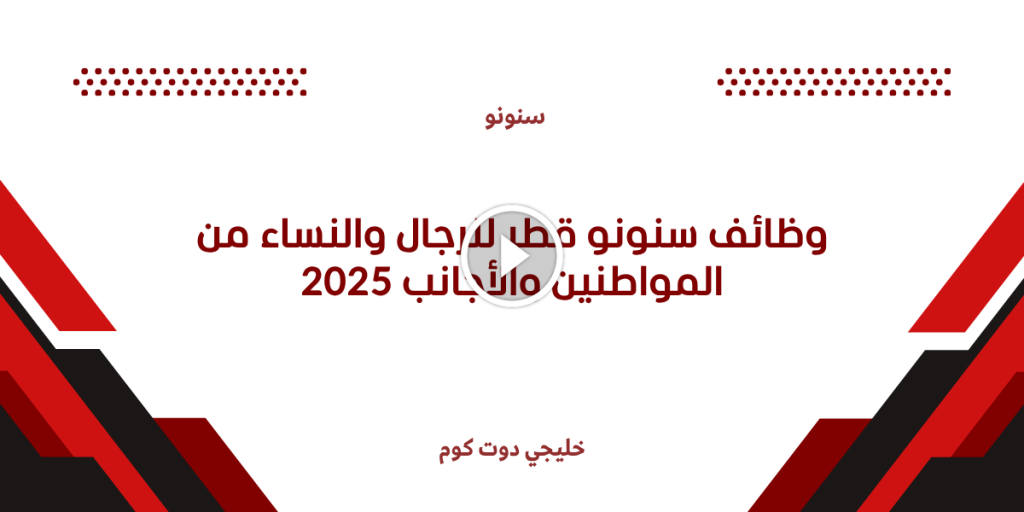 وظائف سنونو قطر للرجال والنساء من المواطنين والأجانب 2025