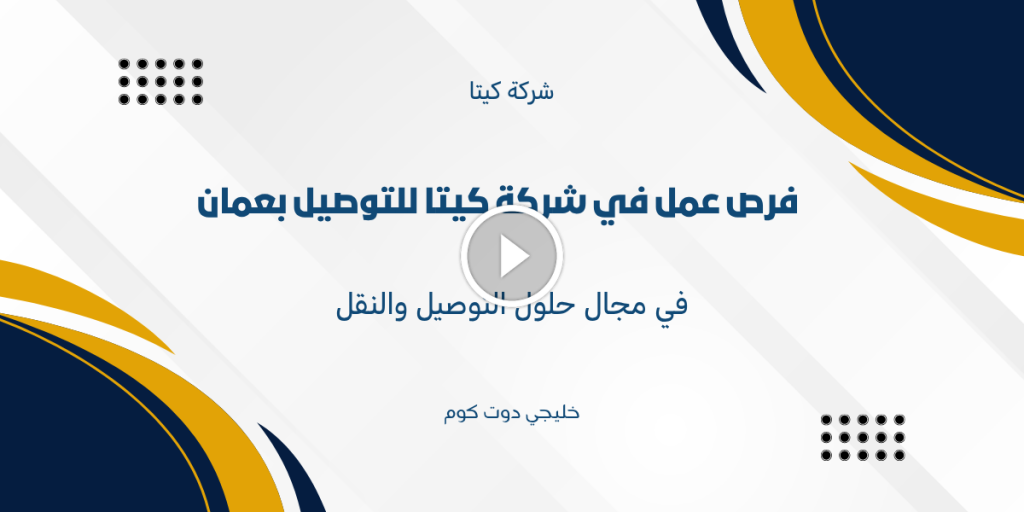 فرص عمل في شركة كيتا للتوصيل بعمان في مجال حلول التوصيل