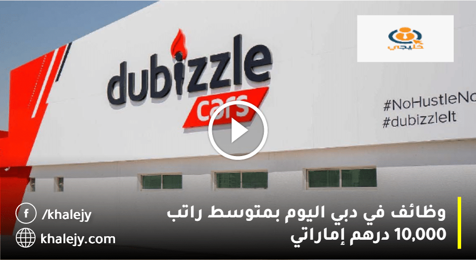 دوبيزل وظائف الامارات في عدة تخصصات للمواطنين والوافدين