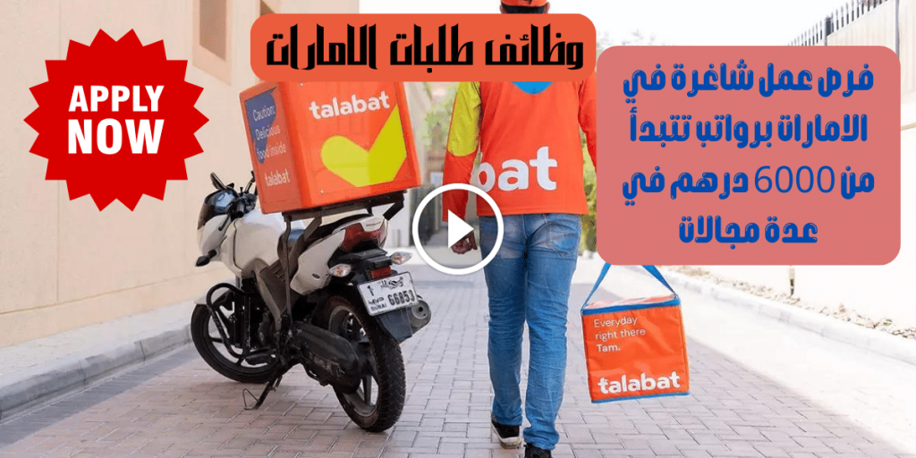 شغل طلبات في الامارات في عدة مجالات للمواطنين والمقيمين