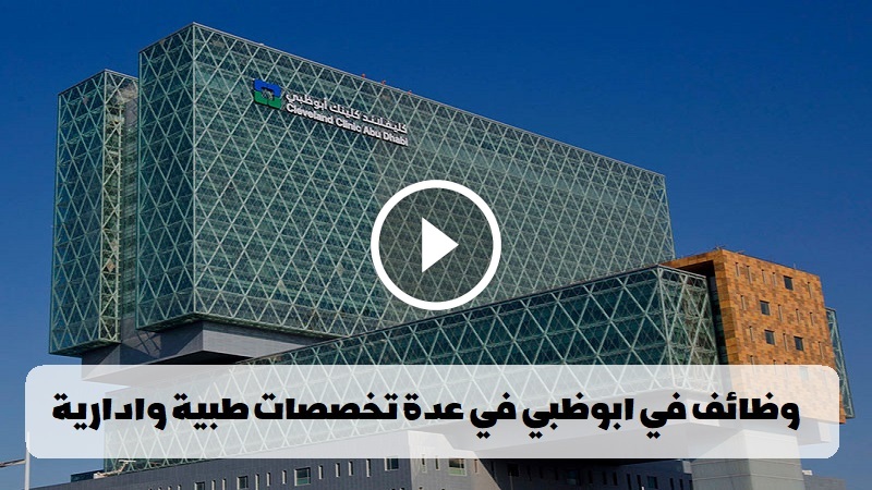 وظائف كليفلاند كلينك أبوظبي في عدة تخصصات ( طبية