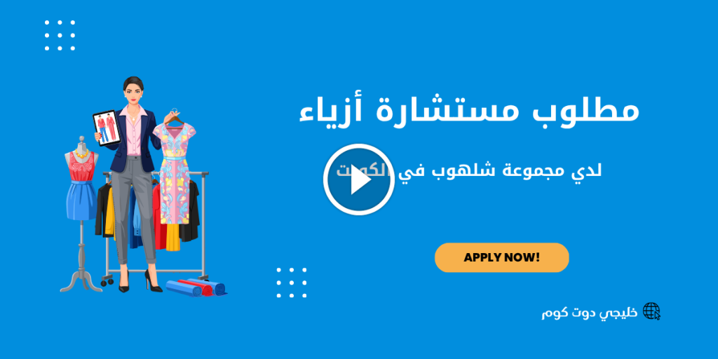 مطلوب مستشارة أزياء لدي مجموعة شلهوب في الكويت