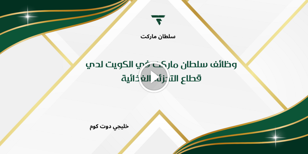 وظائف سلطان ماركت في الكويت لدي قطاع التجزئة الغذائية