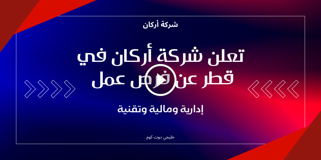 تعلن شركة أركان في قطر عن فرص عمل إدارية ومالية وتقنية