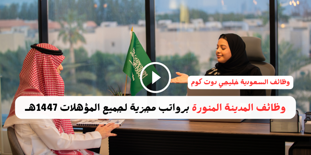 وظائف المدينة المنورة برواتب مجزية لجميع المؤهلات 1447هـ