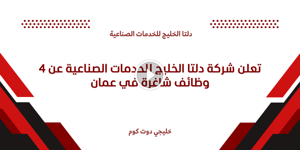 تعلن شركة دلتا الخليج للخدمات الصناعية عن 4 وظائف في عمان