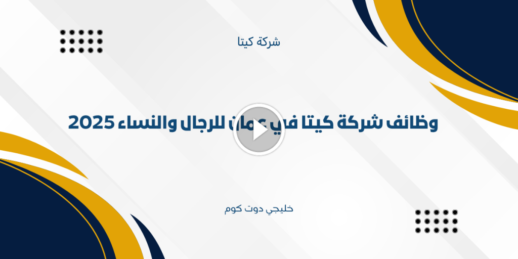 وظائف شركة كيتا في عمان للرجال والنساء 2025