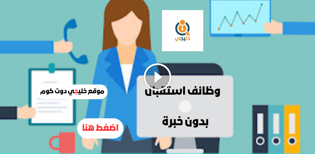 وظيفة استقبال في الفجيرة بدون خبرة براتب يصل 10،000 درهم