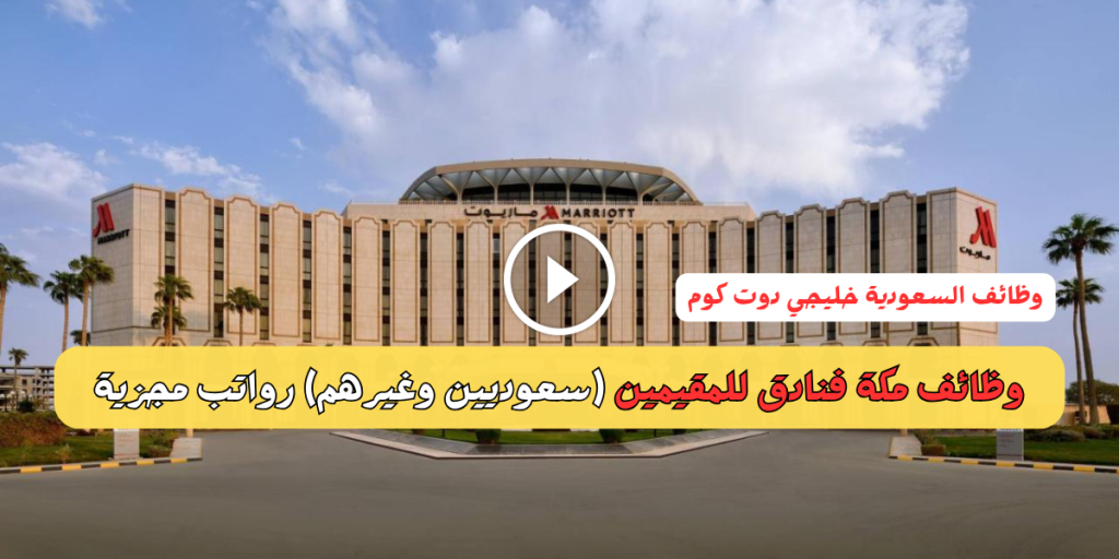 وظائف مكة فنادق للمقيمين (سعوديين وغيرهم) رواتب مجزية