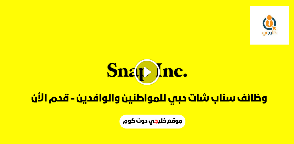 وظائف سناب شات دبي للمواطنين والوافدين