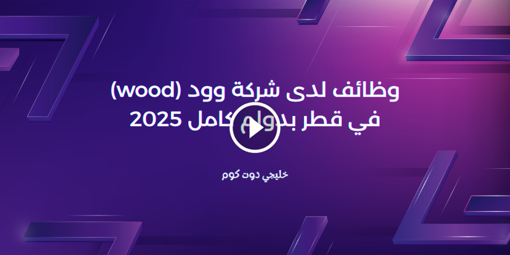 وظائف لدى شركة وود (wood) في قطر بدوام كامل 2025