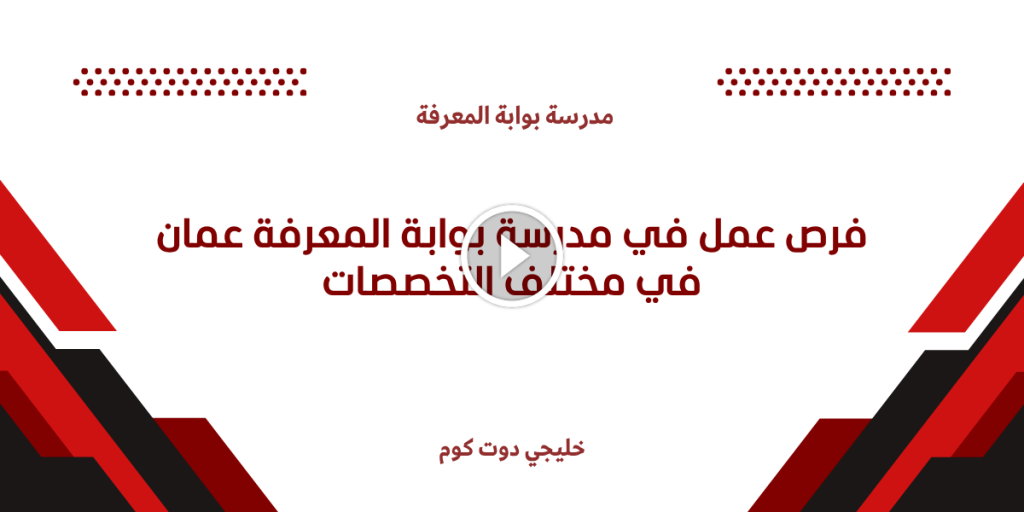 فرص عمل في مدرسة بوابة المعرفة عمان في مختلف التخصصات