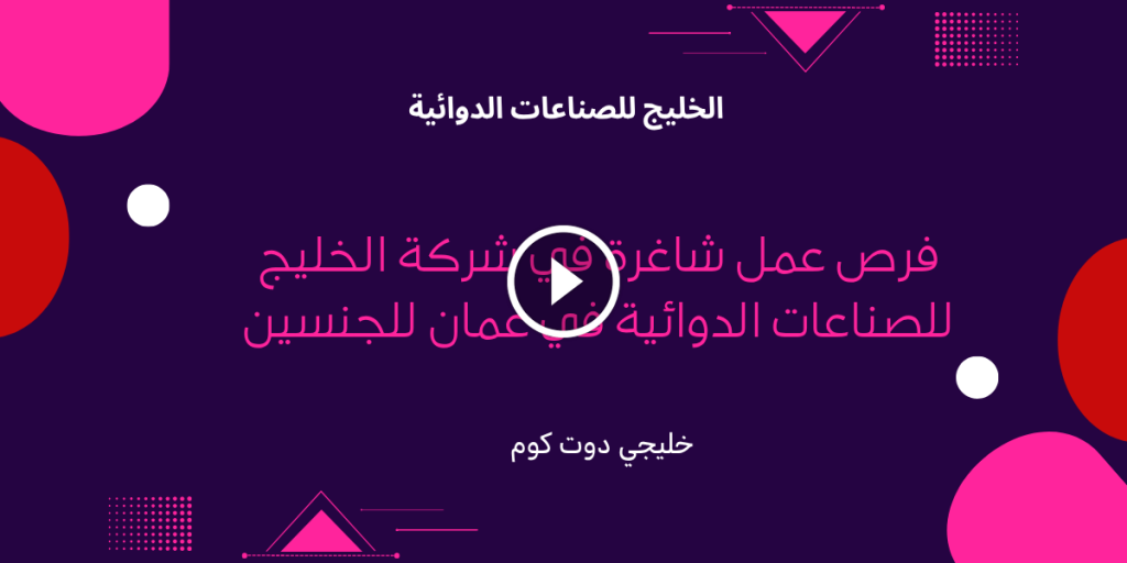 فرص عمل شاغرة في شركة الخليج للصناعات الدوائية عمان للجنسين