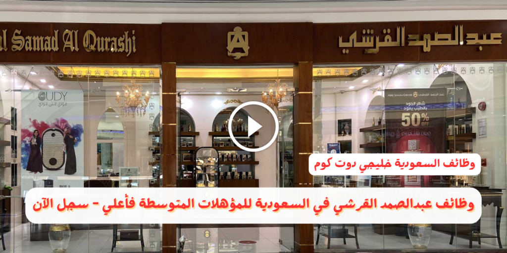 وظائف عبدالصمد القرشي في السعودية للمؤهلات المتوسطة فأعلي