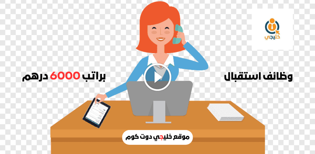 وظائف استقبال بدون خبرة في رأس الخيمة براتب 6000 درهم