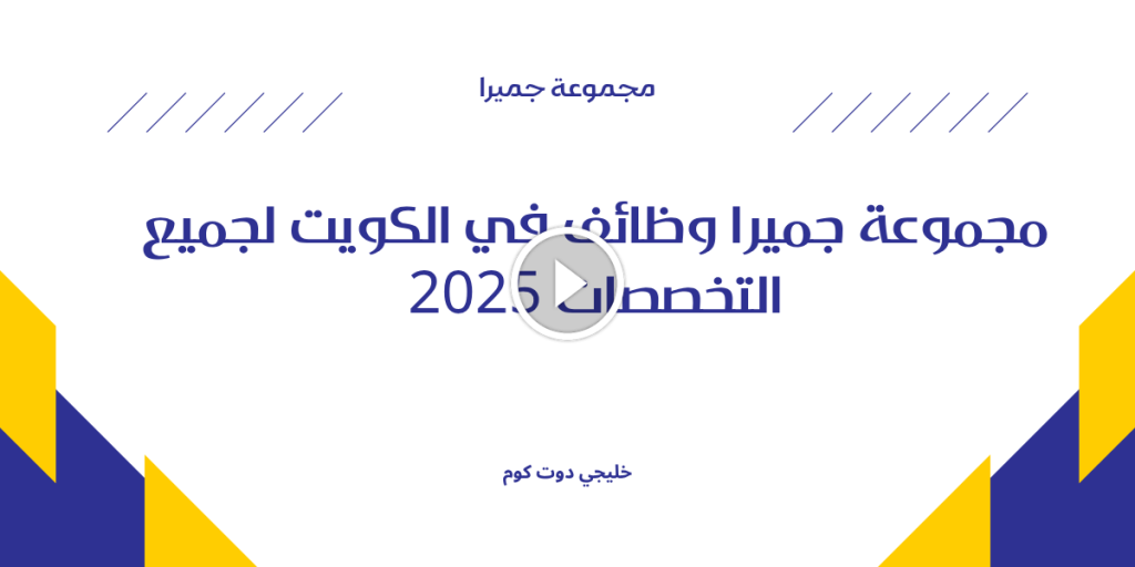 مجموعة جميرا وظائف في الكويت لجميع التخصصات 2025