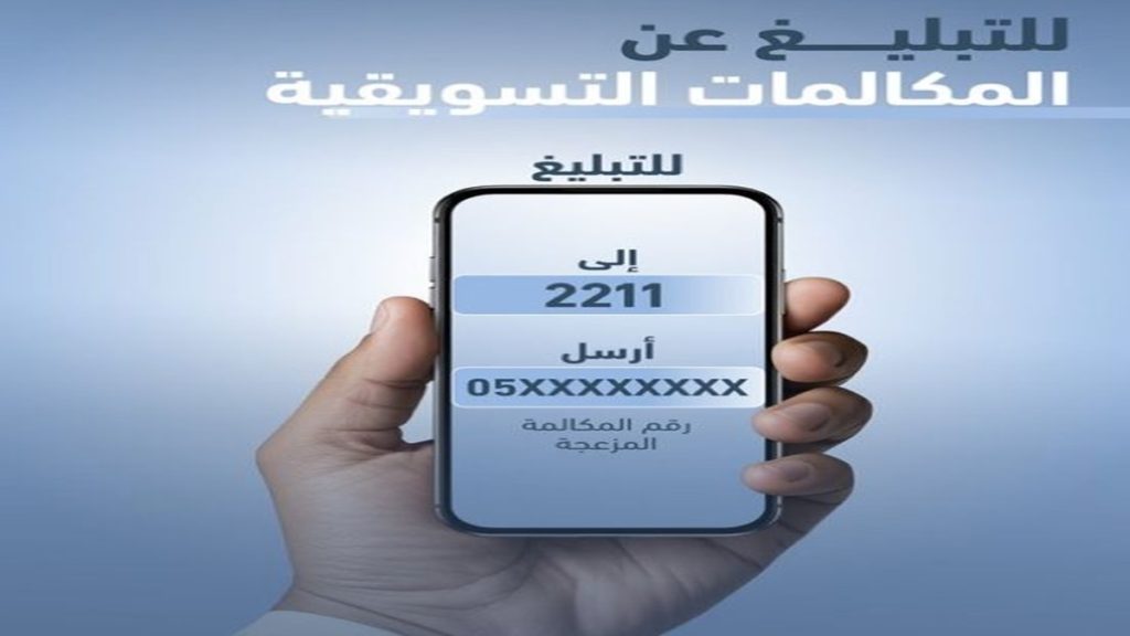 2200 مخالفة لمكالمات تسويقية من أفراد