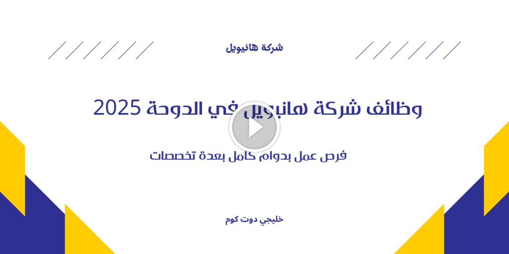 وظائف شركة هانيويل في الدوحة 2025 فرص بدوام كامل بعدة تخصصات