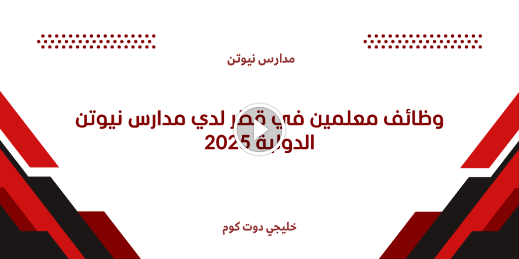 وظائف معلمين في قطر لدي مدارس نيوتن الدولية 2025