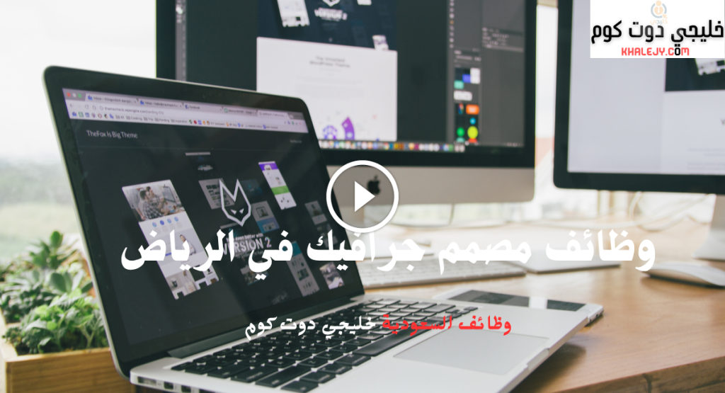 وظائف مصمم جرافيك في الرياض