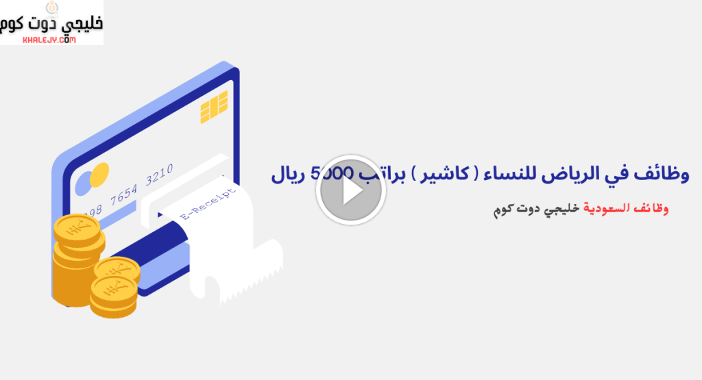 وظائف في الرياض للنساء ( كاشير ) براتب 5000 ريال