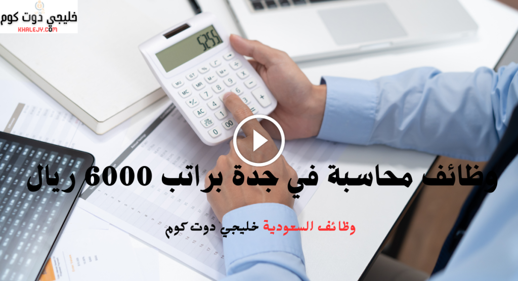 وظائف محاسبة في جدة براتب 6000 ريال
