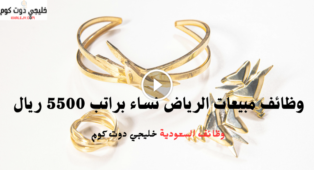 وظائف مبيعات الرياض نساء براتب 5500 ريال