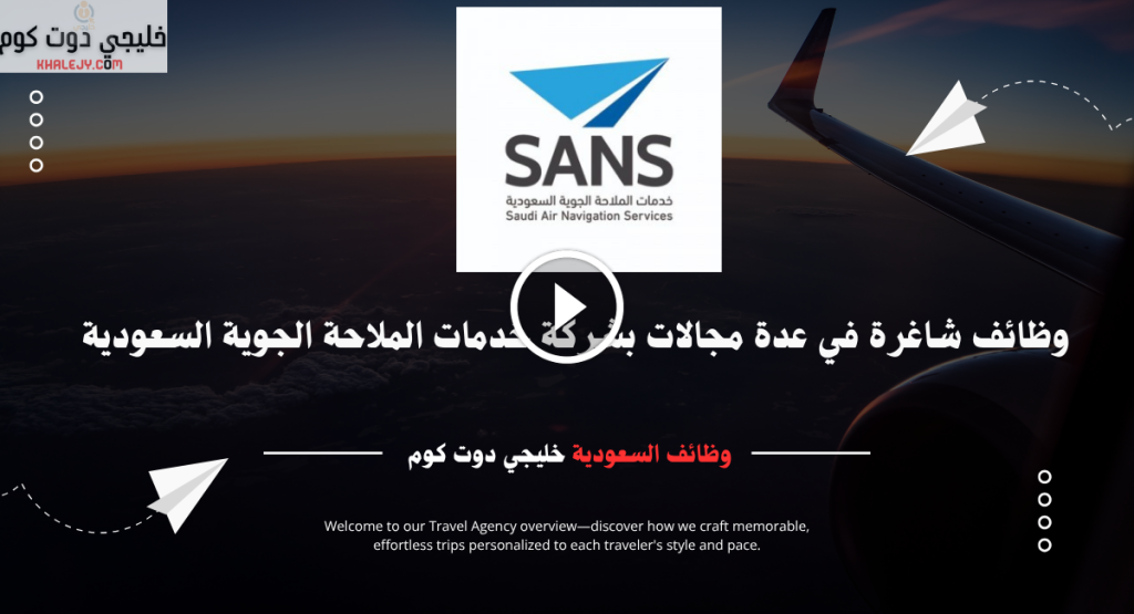 7 وظائف شاغرة في عدة مجالات بشركة خدمات الملاحة الجوية