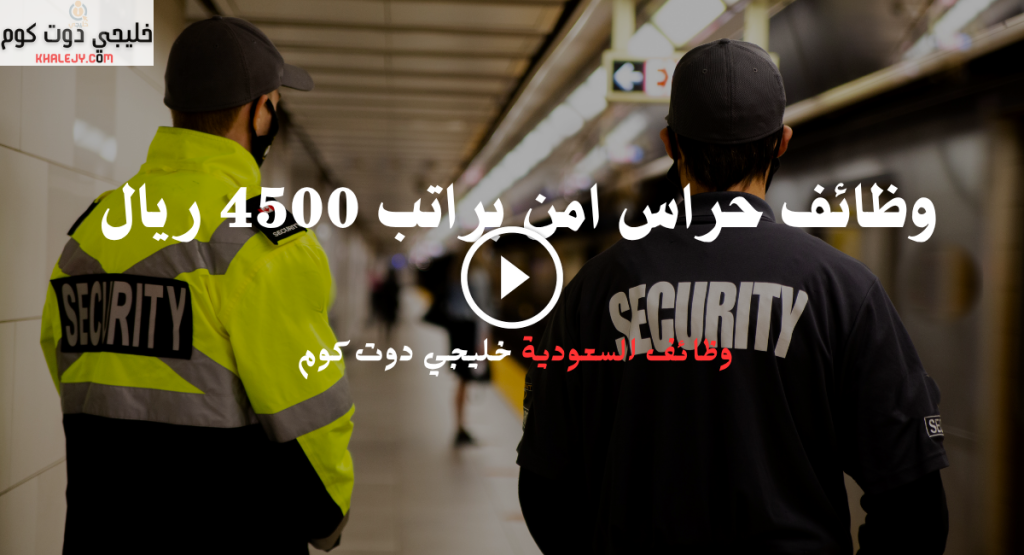 وظائف حراس امن براتب 4500 ريال