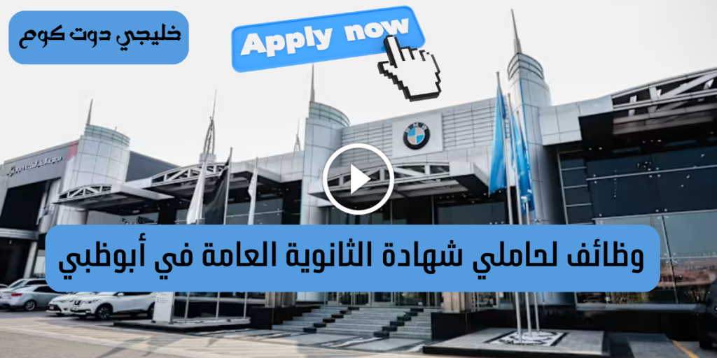 وظائف لحاملي شهادة الثانوية العامة في أبوظبي