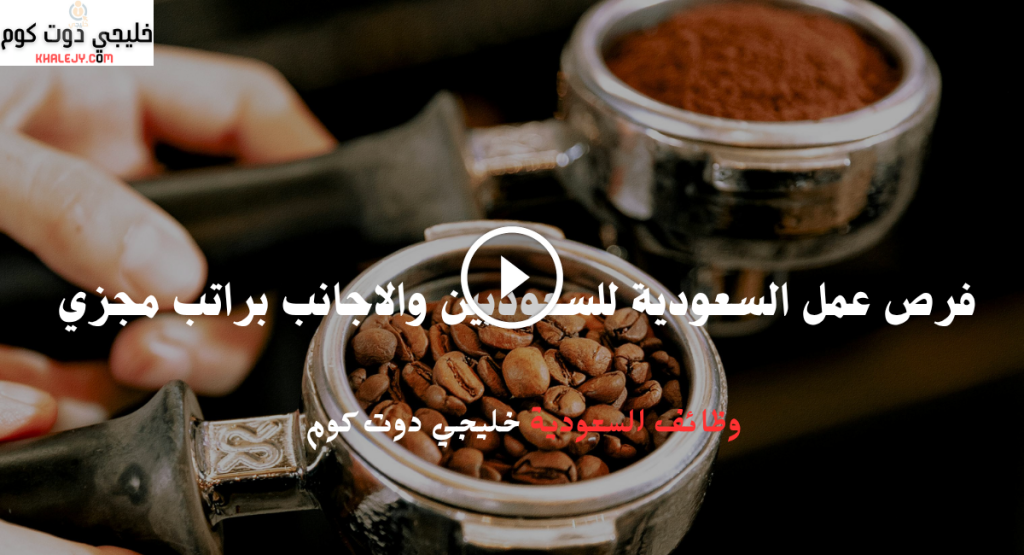 فرص عمل السعودية للسعوديين والاجانب براتب مجزي