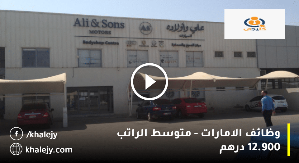 وظائف شركة علي واولاده في الامارات للمواطنين والوافدين