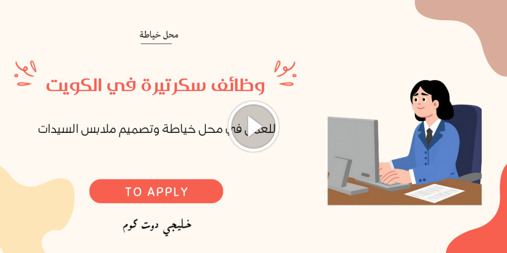 وظائف سكرتيرة في الكويت للعمل في محل خياطة وتصميم ملابس