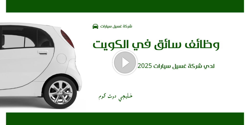 وظائف سائق في الكويت لدي شركة غسيل سيارات 2025