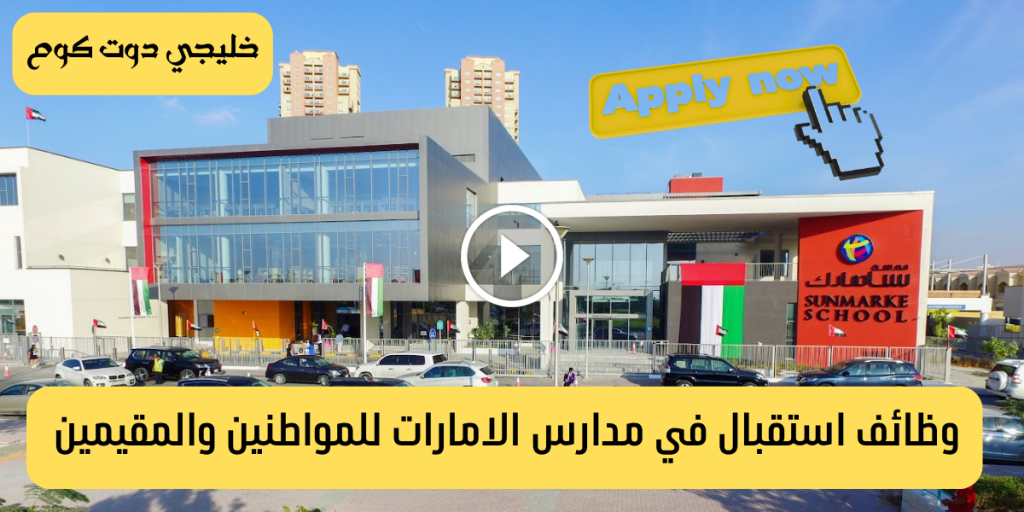وظائف استقبال في مدارس الامارات للمواطنين والمقيمين